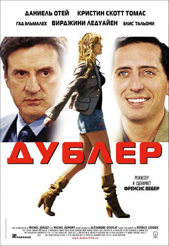 Фильм Дублер (2006) смотреть онлайн в хорошем качестве